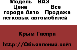  › Модель ­ ВАЗ 21074 › Цена ­ 40 000 - Все города Авто » Продажа легковых автомобилей   . Крым,Гаспра